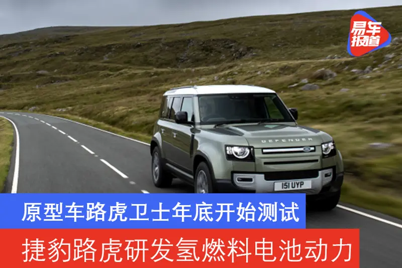 捷豹路虎研發氫燃料電池動力 原型車路虎衛士年底開始測試